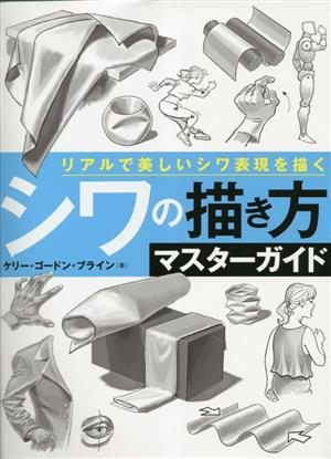 シワの描き方マスターガイドリアルで美しいシワ表現を描くホビージャパンの技法書