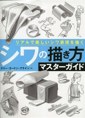 シワの描き方マスターガイド リアルで美しいシワ表現を描く ホビージャパンの技法書