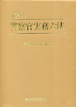 警察官実務六法(令和5年版)