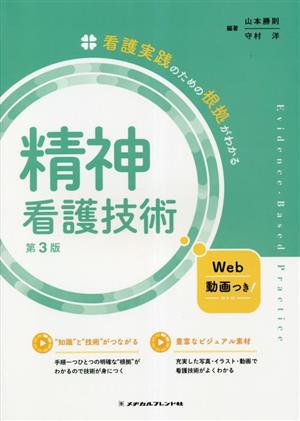 精神看護技術 第3版 看護実践のための根拠がわかる