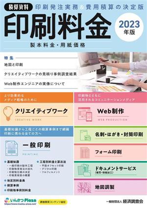 積算資料 印刷料金(2023年版) 製本料金・用紙価格