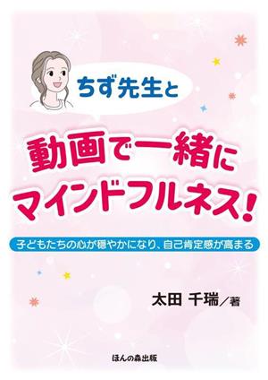 ちず先生と動画で一緒にマインドフルネス！ 子どもたちの心が穏やかになり、自己肯定感が高まる