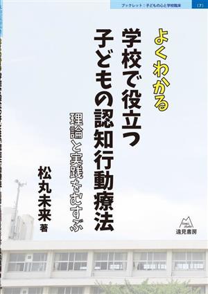 よくわかる学校で役立つ子どもの認知行動療法 理論と実践をむすぶ ブックレット:子どもの心と学校臨床7