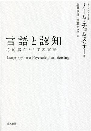 言語と認知 第2版心的実在としての言語