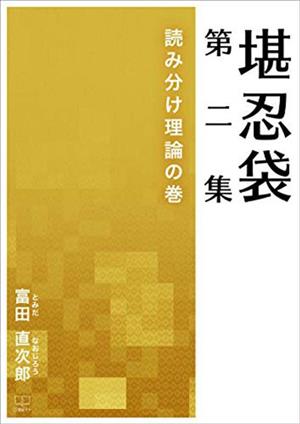 堪忍袋(第二集) 読み分け理論の巻