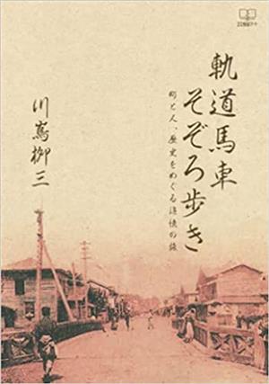 軌道馬車そぞろ歩き 町と人、歴史をめぐる追憶の旅