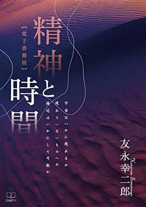 精神と時間 宇宙はいかに現れるか現れていないものへの接近はいかにして可能か