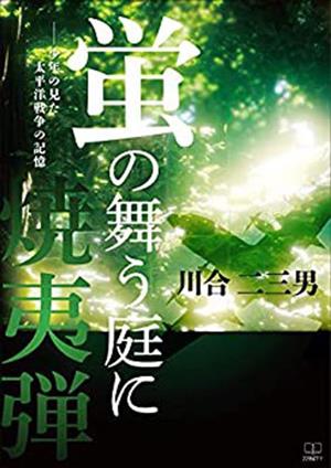 蛍の舞う庭に焼夷弾 少年の見た太平洋戦争の記憶