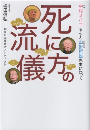 中村メイコさんと山折哲雄先生に訊く 死に方の流儀 和尚の実践終活アドバイス付