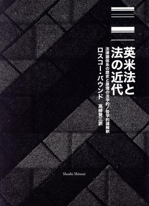 英米法と法の近代 法律諸体系の歴史と原理の法学的/哲学的諸解釈