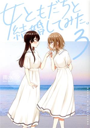 女ともだちと結婚してみた。(3) 百合姫C