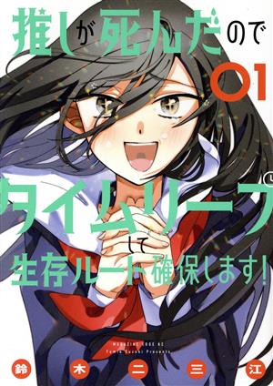推しが死んだのでタイムリープして生存ルート確保します！(01) マガジンエッジKC