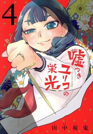 嘘つきユリコの栄光(4) マガジンエッジKC