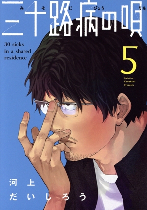 三十路病の唄(5) 芳文社C