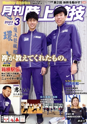 陸上競技(2023年3月号) 月刊誌