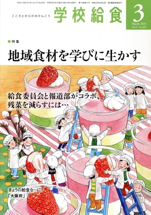 学校給食(3 March 2023 Vol.74 No.820) 月刊誌