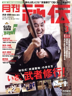 月刊 秘伝(3 2023 MAR) 月刊誌