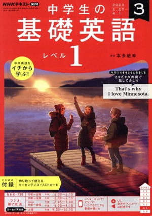 NHKテキストラジオ 中学生の基礎英語 レベル1(3 2023) 月刊誌