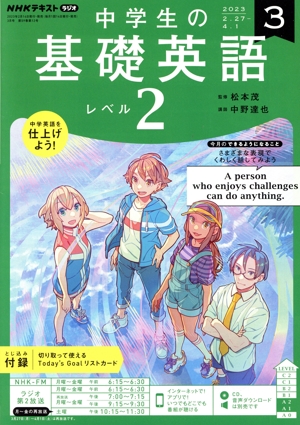 NHKテキストラジオ 中学生の基礎英語 レベル2(3 2023) 月刊誌