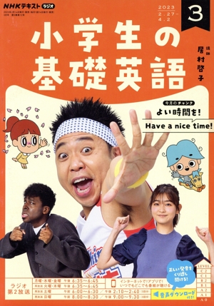 NHKテキストラジオ 小学生の基礎英語(3 2023) 月刊誌