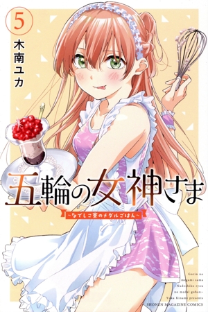 五輪の女神さま(5) なでしこ寮のメダルごはん マガジンKC
