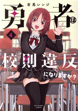 勇者は校則違反になりますか？(4) 裏少年サンデーC