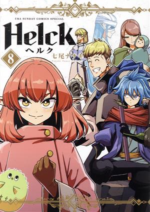 Helck(新装版)(8) 裏少年サンデーCSP