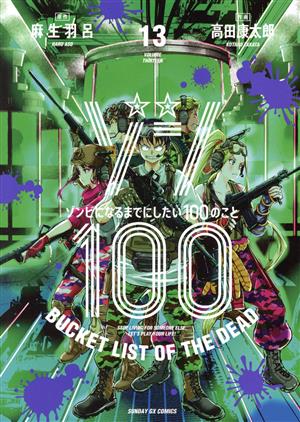 コミック】ゾン100 ～ゾンビになるまでにしたい100のこと～(1～16巻 