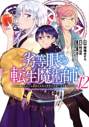 劣等眼の転生魔術師 ～虐げられた元勇者は未来の世界を余裕で生き抜く～(vol.12) ヤングジャンプC