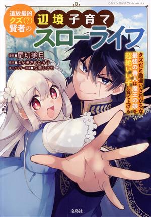 追放最凶クズ(？)賢者の辺境子育てスローライフ クズだと勘違いされがちな最強の善人は魔王の娘を超絶いい子に育て上げる このマンガがすごい！C