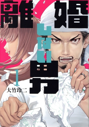 撲殺ピンク(13) 性犯罪者処刑人 ニチブンC 中古漫画・コミック