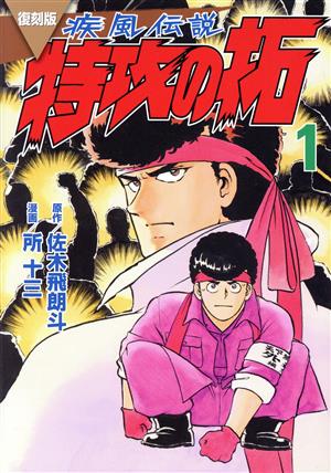 コミック】疾風伝説 特攻の拓(復刻版)(1～26巻)セット | ブックオフ