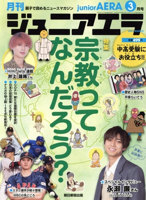 月刊ジュニアエラ juniorAERA(3月号 2023 MARCH) 月刊誌