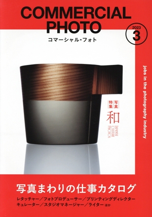 COMMERCIAL PHOTO(2023年3月号) 月刊誌