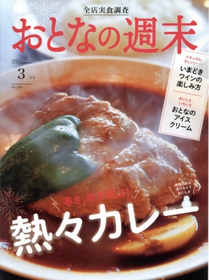 おとなの週末(2023年3月号) 月刊誌