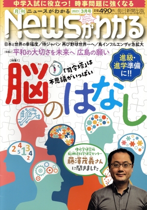 Newsがわかる(2023年3月号) 月刊誌