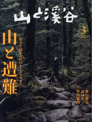 山と渓谷(2023年3月号) 月刊誌