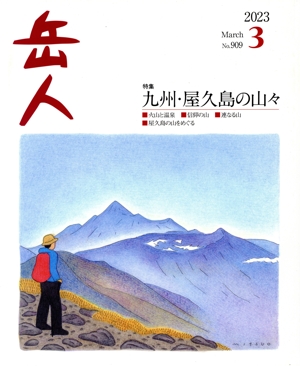 岳人(3 2023 March No.909) 月刊誌