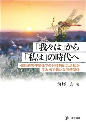 「我々は」から「私は」の時代へ 個別的労使関係での分権的組合活動が生み出す新たな労使関係