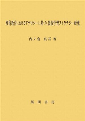 理科教育におけるアナロジーに基づく教授学習ストラテジー研究