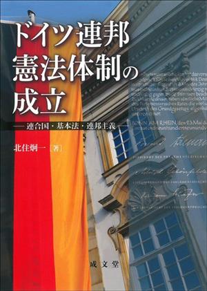 ドイツ連邦憲法体制の成立 連合国・基本法・連邦主義