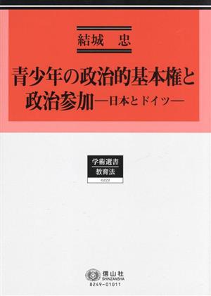 青少年の政治的基本権と政治参加日本とドイツ学術選書 教育法0223