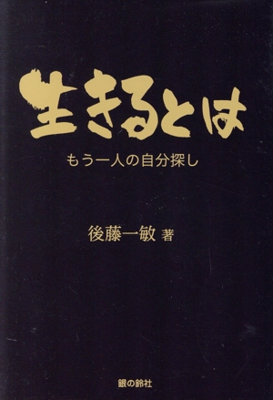 生きるとは もう一人の自分探し 銀鈴叢書