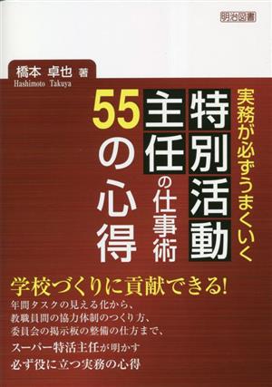 実務が必ずうまくいく 特別活動主任の仕事術 55の心得