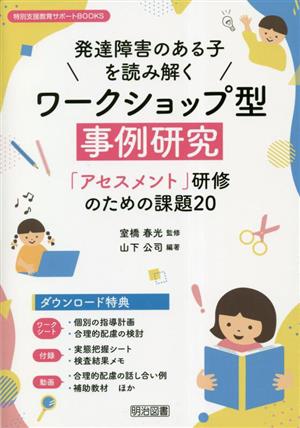 発達障害のある子を読み解くワークショップ型事例研究 「アセスメント」研修のための課題20 特別支援教育サポートBOOKS