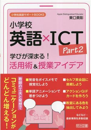 小学校英語×ICT(Part2) 学びが深まる！活用術&授業アイデア 小学校英語サポートBOOKS