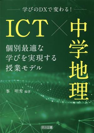 ICT×中学地理 個別最適な学びを実現する授業モデル 学びのDXで変わる！