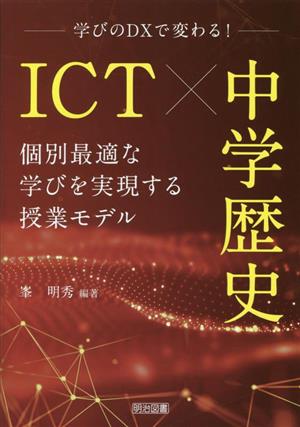 ICT×中学歴史 個別最適な学びを実現する授業モデル 学びのDXで変わる！