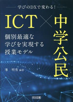 ICT×中学公民 個別最適な学びを実現する授業モデル 学びのDXで変わる！