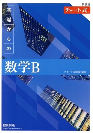 チャート式 基礎からの数学B 新課程